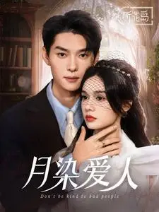 《月染爱人（84集）王译磊＆刘念（夸克网盘）》短剧封面