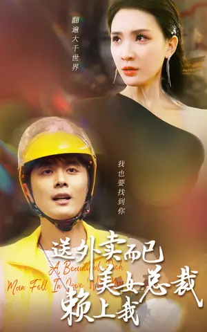 《送外卖而已美女总裁赖上我》短剧封面
