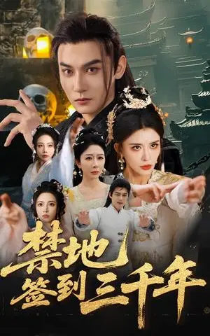 《禁地签到三千年（70集）孙虎城&王希如&王妍（夸克网盘）》短剧封面