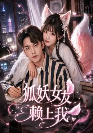 《狐妖女友赖上我（60集）王圣砚＆邓茜（夸克网盘）》短剧封面