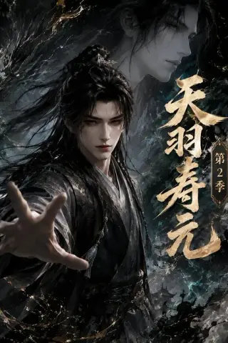 《天羽寿元第2季（56集）（夸克网盘）》短剧封面
