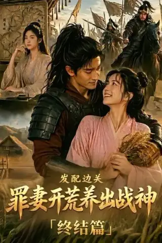 《发配边关，罪妻开荒养出战神终结篇（41集）AI短剧 (2026)》短剧封面