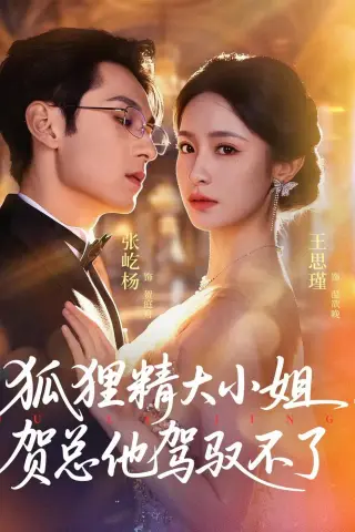 《狐狸精大小姐，贺总他驾驭不了＆灵俏大小姐，贺总他驾驭不了（74集）张屹杨＆王思瑾 (2026)》短剧封面