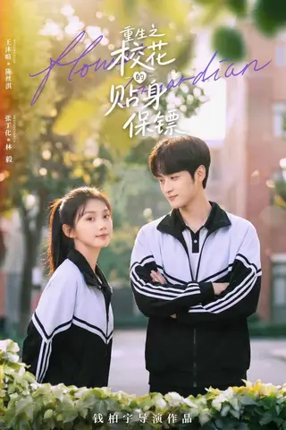 《重生之校花的贴身保镖（80集）王沐暄＆张丁化（百度网盘）》短剧封面