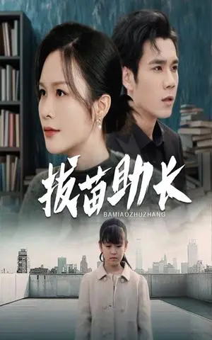 《拔苗助长（33集）（夸克网盘）》短剧封面
