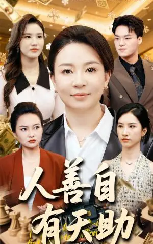 《人善自有天助(62集)丁利&张释文(夸克网盘)》短剧封面