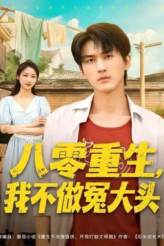 《八零重生我不做冤大头（80集）周朕＆张星禾》短剧封面