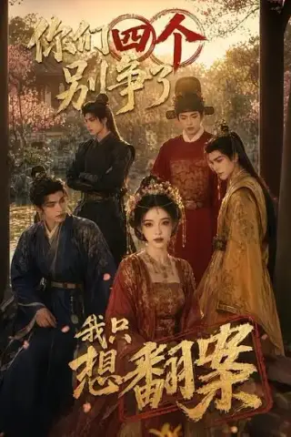 《你们四个别争了，我只想翻案（60集）（夸克网盘）》短剧封面