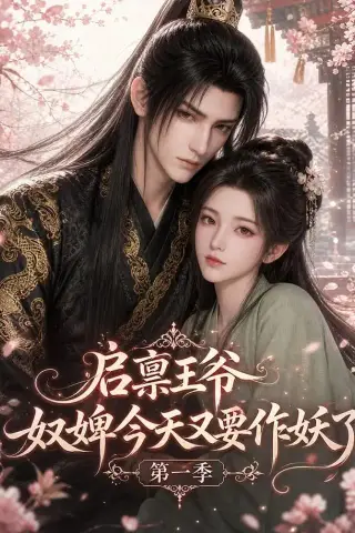 《启禀王爷，奴婢今天又要作妖了第一季（120集）（夸克网盘）》短剧封面