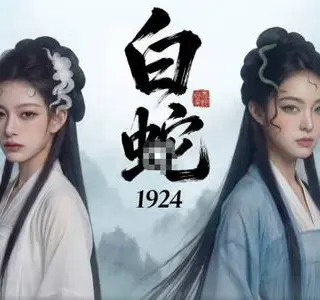 《白蛇传1924（长篇）AI短剧（夸克网盘）》短剧封面