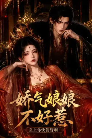 《娇气娘娘不好惹：皇上你快管管啊！（66集）（夸克网盘）》短剧封面