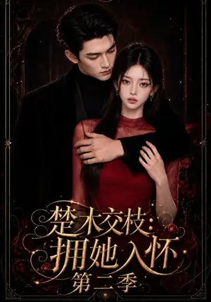 《楚木交枝：拥她入怀第二季（363集）（夸克网盘）》短剧封面