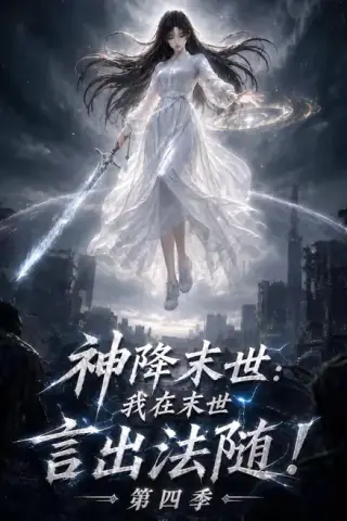 《神降末世：我在末世言出法随第四季（150集）（夸克网盘）》短剧封面