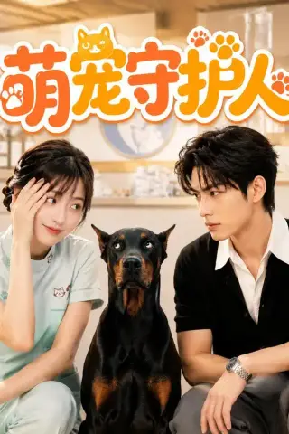《萌宠守护人（51集）（夸克网盘）》短剧封面