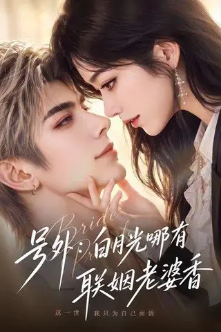 《号外：白月光哪有联姻老婆香（106集）（百度网盘）》短剧封面