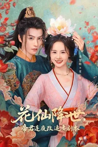 《花仙降世，帝君连夜改追妻剧本（80集）陈云廷＆李慧敏（百度网盘）》短剧封面