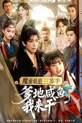 《魔童幼崽三岁半爹地咸鱼我来干（95集）黄天崎＆杨姝音》短剧封面