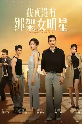 《我真没有绑架女明星（72集）李东阳&倪瑜坤》短剧封面