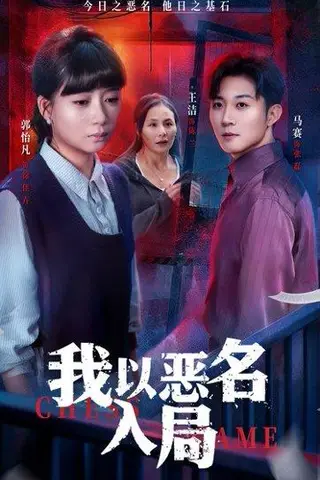 《我以恶名入局（46集）王洁＆郭怡凡》短剧封面