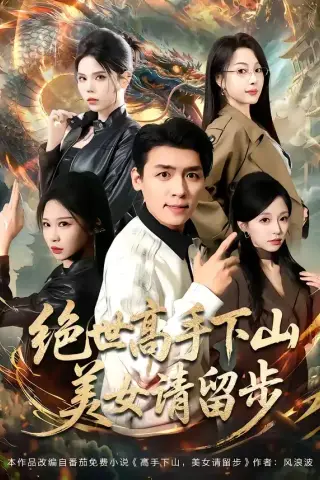 《绝世高手下山，美女请留步（61集）李源＆唐之斐 (2026)》短剧封面