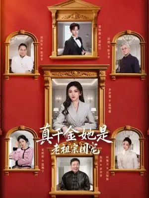 《真千金她是老祖宗团宠（94集）漆培鑫＆李汐溦（夸克网盘）》短剧封面