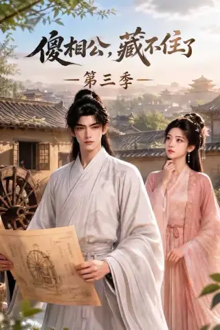 《傻相公，藏不住了第三季（146集）（夸克网盘）》短剧封面