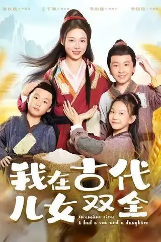 《我在古代儿女双全》短剧封面