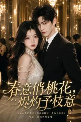 《春意俏桃花，烬灼予枝意（97集）（夸克网盘）》短剧封面