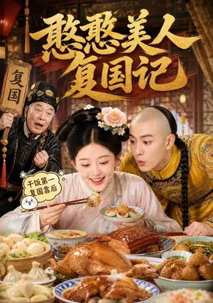 《憨憨美人复国记（125集）（夸克网盘）》短剧封面