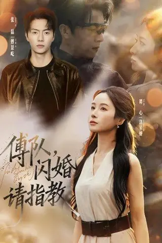 《傅队，闪婚请指教》短剧封面