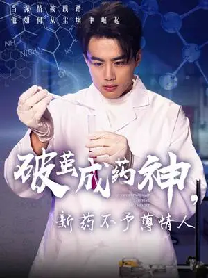 《破茧成药神，新药不予薄情人（64集）吴帆（夸克网盘）》短剧封面