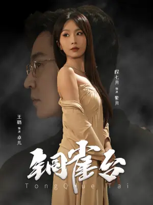 《铜雀台(60集)程七月(夸克网盘)》短剧封面