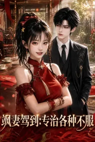 《飒妻驾到：专治各种不服（80集）（夸克网盘）》短剧封面