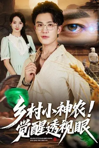 《乡村小神农觉醒透视眼（70集）阳思佳&陈天晓》短剧封面