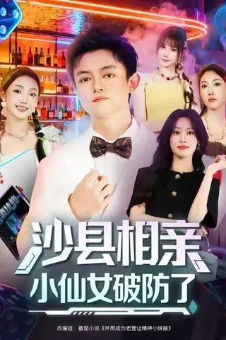 《沙县相亲小仙女破防了（60集）李尤&全美华&国鹏》短剧封面
