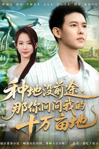 《我就种个地怎么就无敌了》短剧封面