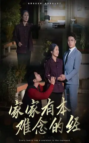《家家有本难念的经（34集）（夸克网盘）》短剧封面