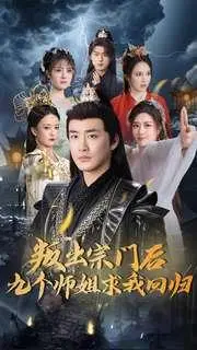 《叛出宗门后九个师姐求我回归（80集）李季（夸克网盘）》短剧封面