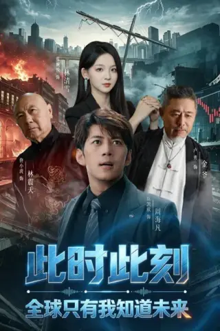 《此时此刻，全球只有我知道未来（80集）陈凯欣＆张婉悦（夸克网盘）》短剧封面