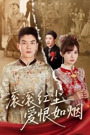 《滚滚红尘爱恨如烟（62集）杨川北＆邹佳佳》短剧封面