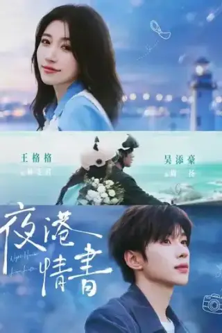 《夜港情书（71集）吴添豪＆王格格（夸克网盘）》短剧封面