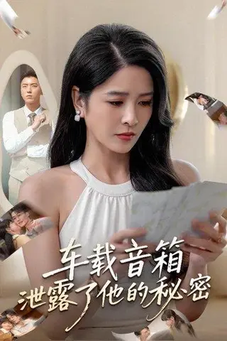 《车载音箱泄露了他的秘密》短剧封面