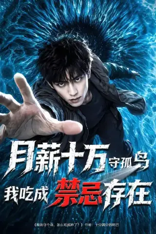 《月薪十万守孤岛，我吃成禁忌存在（61集）AI短剧 (2026)》短剧封面