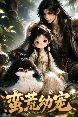 《蛮荒幼宠（79集）（夸克网盘）》短剧封面