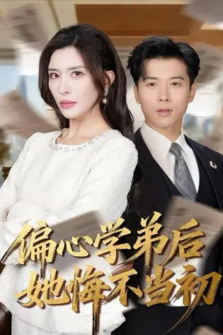 《偏心学弟后她悔不当初（75集）赖艺＆王希如（百度网盘）》短剧封面