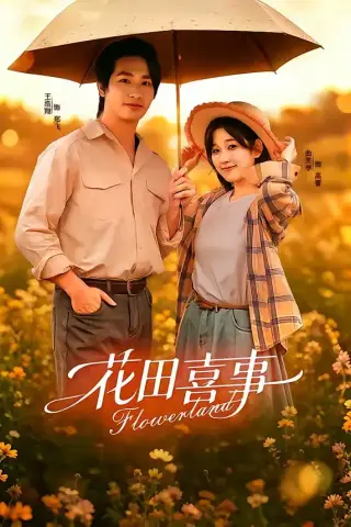 《花田喜事（61集）王浩翔＆曲笑孝（1080P）（夸克网盘）》短剧封面