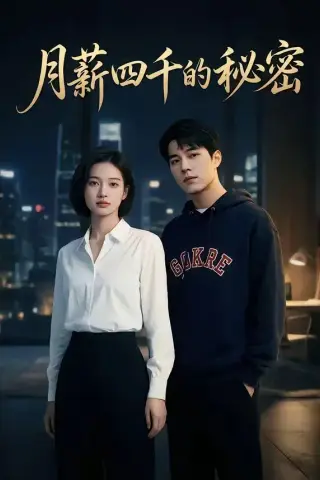 《月薪四千的秘密（34集）（夸克网盘）》短剧封面