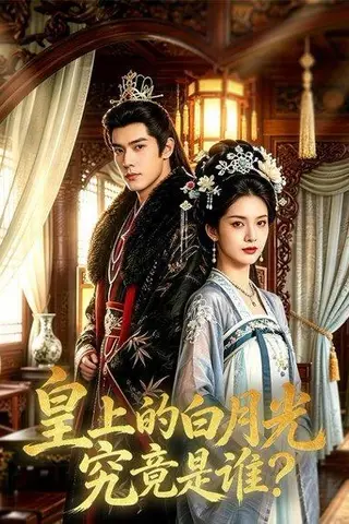 《皇上的白月光究竟是谁？（60集）（百度网盘）》短剧封面