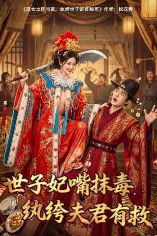 《世子妃嘴抹毒，纨绔夫君有救（74集）（百度网盘）》短剧封面