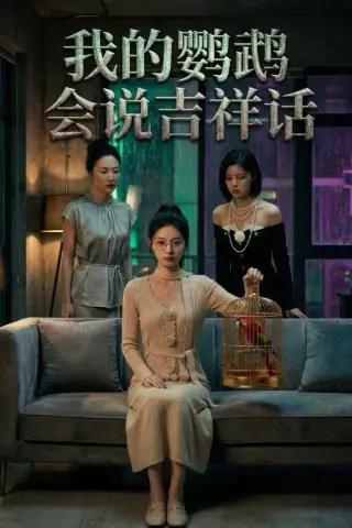 《我的鹦鹉会说吉祥话（52集）AI短剧 (2026)》短剧封面